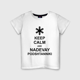 Детская футболка хлопок с принтом Keep calm and nadevai podshtanniki в Курске, 100% хлопок | круглый вырез горловины, полуприлегающий силуэт, длина до линии бедер | keep calm | podshtanniki | подштанники
