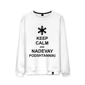 Мужской свитшот хлопок с принтом Keep calm and nadevai podshtanniki в Курске, 100% хлопок |  | keep calm | podshtanniki | подштанники