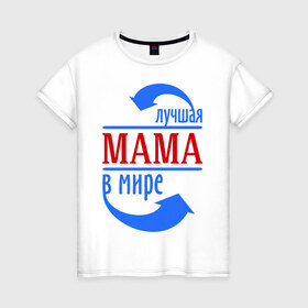 Женская футболка хлопок с принтом Лучшая мама в мире в Курске, 100% хлопок | прямой крой, круглый вырез горловины, длина до линии бедер, слегка спущенное плечо | 