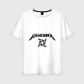 Женская футболка хлопок Oversize с принтом Metallica (Железяка) в Курске, 100% хлопок | свободный крой, круглый ворот, спущенный рукав, длина до линии бедер
 | metallica | железяка | металлика