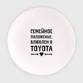 Тарелка 3D с принтом Влюблен в Тойота в Курске, фарфор | диаметр - 210 мм
диаметр для нанесения принта - 120 мм | toyota | авто | автомобилистам | влюблен | водителям | машины | мужчинам | семейное положение | тойота