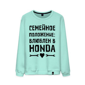 Мужской свитшот хлопок с принтом Влюблен в Хонда в Курске, 100% хлопок |  | honda 
 семейное положение | авто | автомобилистам | влюблен | водителям | машины | мужчинам | хонда