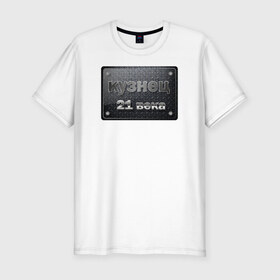 Мужская футболка премиум с принтом сварной 21 века в Курске, 92% хлопок, 8% лайкра | приталенный силуэт, круглый вырез ворота, длина до линии бедра, короткий рукав | сварной сварщик лучший_сварщик