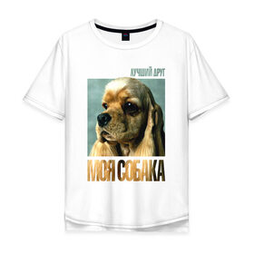 Мужская футболка хлопок Oversize с принтом Американский кокер-спаниель в Курске, 100% хлопок | свободный крой, круглый ворот, “спинка” длиннее передней части | американский кокер спаниель | лучши | порода | собака