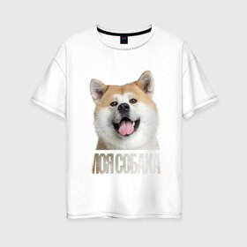 Женская футболка хлопок Oversize с принтом Акита ину в Курске, 100% хлопок | свободный крой, круглый ворот, спущенный рукав, длина до линии бедер
 | drug | акита ину | порода | собака