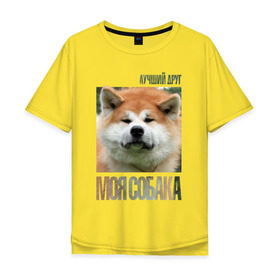 Мужская футболка хлопок Oversize с принтом Акита ину в Курске, 100% хлопок | свободный крой, круглый ворот, “спинка” длиннее передней части | drug | акита ину | порода | собака