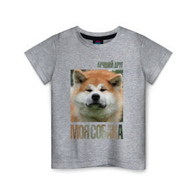 Детская футболка хлопок с принтом Акита ину в Курске, 100% хлопок | круглый вырез горловины, полуприлегающий силуэт, длина до линии бедер | drug | акита ину | порода | собака