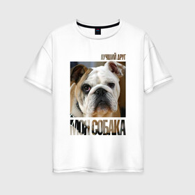 Женская футболка хлопок Oversize с принтом Английский бульдог в Курске, 100% хлопок | свободный крой, круглый ворот, спущенный рукав, длина до линии бедер
 | drug | английский бульдог | порода | собака
