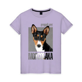 Женская футболка хлопок с принтом Басенджи в Курске, 100% хлопок | прямой крой, круглый вырез горловины, длина до линии бедер, слегка спущенное плечо | drug | басенджи | порода | собака