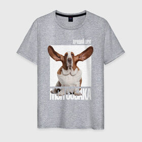 Мужская футболка хлопок с принтом Бассет-хаунд в Курске, 100% хлопок | прямой крой, круглый вырез горловины, длина до линии бедер, слегка спущенное плечо. | drug | бассет хаунд | порода | собака