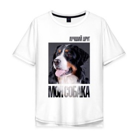 Мужская футболка хлопок Oversize с принтом Бернский зенненхунд в Курске, 100% хлопок | свободный крой, круглый ворот, “спинка” длиннее передней части | drug | бернский зенненхунд | порода | собака