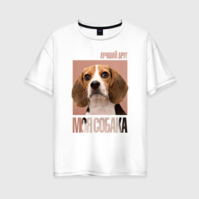 Женская футболка хлопок Oversize с принтом Бигль в Курске, 100% хлопок | свободный крой, круглый ворот, спущенный рукав, длина до линии бедер
 | drug | бигль | порода | собака