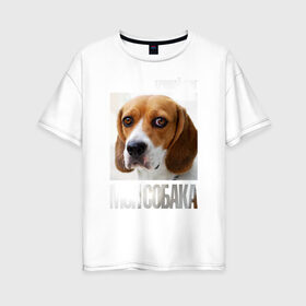 Женская футболка хлопок Oversize с принтом Бигль в Курске, 100% хлопок | свободный крой, круглый ворот, спущенный рукав, длина до линии бедер
 | drug | бигль | порода | собака