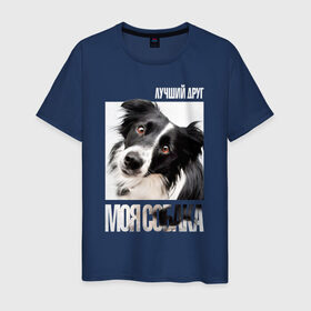 Мужская футболка хлопок с принтом Бордер-колли в Курске, 100% хлопок | прямой крой, круглый вырез горловины, длина до линии бедер, слегка спущенное плечо. | drug | бордер колли | порода | собака
