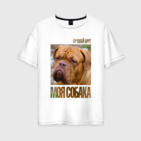 Женская футболка хлопок Oversize с принтом Бордоский дог в Курске, 100% хлопок | свободный крой, круглый ворот, спущенный рукав, длина до линии бедер
 | drug | бордоский дог | порода | собака