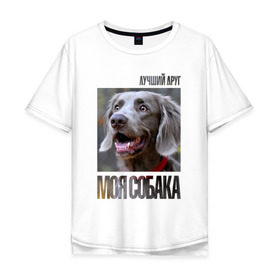 Мужская футболка хлопок Oversize с принтом Веймаранер в Курске, 100% хлопок | свободный крой, круглый ворот, “спинка” длиннее передней части | drug | веймаранер | порода | собака