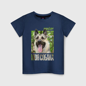 Детская футболка хлопок с принтом Восточно-европейская овчарка в Курске, 100% хлопок | круглый вырез горловины, полуприлегающий силуэт, длина до линии бедер | восточно европейская овчарка | лучш | порода | собака