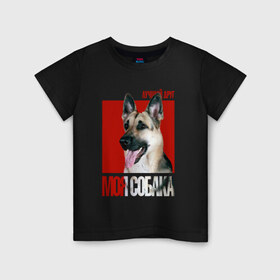 Детская футболка хлопок с принтом Восточно-европейская овчарка в Курске, 100% хлопок | круглый вырез горловины, полуприлегающий силуэт, длина до линии бедер | восточно европейская овчарка | порода | собака