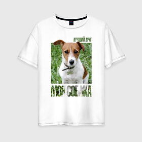 Женская футболка хлопок Oversize с принтом Джек-рассел-терьер в Курске, 100% хлопок | свободный крой, круглый ворот, спущенный рукав, длина до линии бедер
 | drug | джек рассел терьер | порода | собака