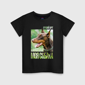 Детская футболка хлопок с принтом Доберман в Курске, 100% хлопок | круглый вырез горловины, полуприлегающий силуэт, длина до линии бедер | drug | доберман | порода | собака