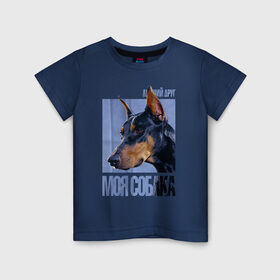 Детская футболка хлопок с принтом Доберман в Курске, 100% хлопок | круглый вырез горловины, полуприлегающий силуэт, длина до линии бедер | drug | доберман | порода | собака