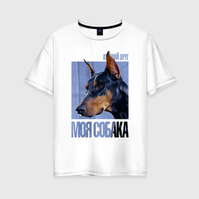Женская футболка хлопок Oversize с принтом Доберман в Курске, 100% хлопок | свободный крой, круглый ворот, спущенный рукав, длина до линии бедер
 | drug | доберман | порода | собака