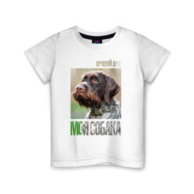 Детская футболка хлопок с принтом Дратхаар, лучший, друг, собака в Курске, 100% хлопок | круглый вырез горловины, полуприлегающий силуэт, длина до линии бедер | drug | дратхаар | порода | собака