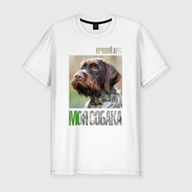 Мужская футболка премиум с принтом Дратхаар, лучший, друг, собака в Курске, 92% хлопок, 8% лайкра | приталенный силуэт, круглый вырез ворота, длина до линии бедра, короткий рукав | drug | дратхаар | порода | собака