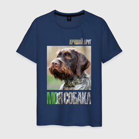 Мужская футболка хлопок с принтом Дратхаар, лучший, друг, собака в Курске, 100% хлопок | прямой крой, круглый вырез горловины, длина до линии бедер, слегка спущенное плечо. | drug | дратхаар | порода | собака
