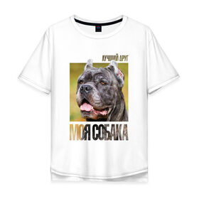 Мужская футболка хлопок Oversize с принтом Канне корсо в Курске, 100% хлопок | свободный крой, круглый ворот, “спинка” длиннее передней части | drug | канне корсо | порода | собака