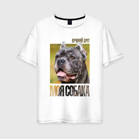 Женская футболка хлопок Oversize с принтом Канне корсо в Курске, 100% хлопок | свободный крой, круглый ворот, спущенный рукав, длина до линии бедер
 | drug | канне корсо | порода | собака