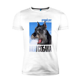 Мужская футболка премиум с принтом Миттельшнауцер в Курске, 92% хлопок, 8% лайкра | приталенный силуэт, круглый вырез ворота, длина до линии бедра, короткий рукав | drug | порода | собака