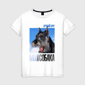 Женская футболка хлопок с принтом Миттельшнауцер в Курске, 100% хлопок | прямой крой, круглый вырез горловины, длина до линии бедер, слегка спущенное плечо | drug | порода | собака