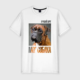 Мужская футболка премиум с принтом Немецкий боксер в Курске, 92% хлопок, 8% лайкра | приталенный силуэт, круглый вырез ворота, длина до линии бедра, короткий рукав | drug | немецкий боксер | порода | собака