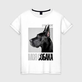 Женская футболка хлопок с принтом Немецкий дог в Курске, 100% хлопок | прямой крой, круглый вырез горловины, длина до линии бедер, слегка спущенное плечо | drug | немецкий дог | порода | собака