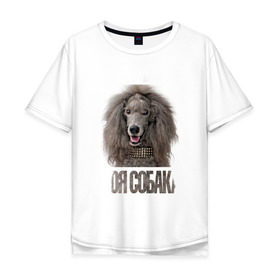 Мужская футболка хлопок Oversize с принтом Пудель стандартный в Курске, 100% хлопок | свободный крой, круглый ворот, “спинка” длиннее передней части | drug | порода | пудель стандартный | собака