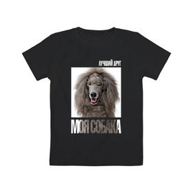 Детская футболка хлопок с принтом Пудель стандартный в Курске, 100% хлопок | круглый вырез горловины, полуприлегающий силуэт, длина до линии бедер | drug | порода | пудель стандартный | собака