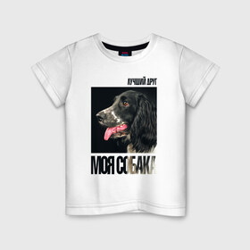 Детская футболка хлопок с принтом Русский охотничий спаниель в Курске, 100% хлопок | круглый вырез горловины, полуприлегающий силуэт, длина до линии бедер | drug | русский охотничий спаниель | собака