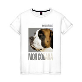 Женская футболка хлопок с принтом Сенбернар в Курске, 100% хлопок | прямой крой, круглый вырез горловины, длина до линии бедер, слегка спущенное плечо | drug | порода | сенбернар | собака
