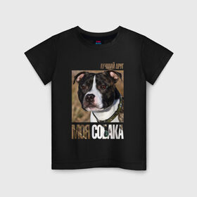 Детская футболка хлопок с принтом Стаффордширcкий бультерьер в Курске, 100% хлопок | круглый вырез горловины, полуприлегающий силуэт, длина до линии бедер | порода | собака | стаффордширcкий бультерьер