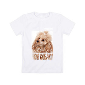 Детская футболка хлопок с принтом Той-пудель в Курске, 100% хлопок | круглый вырез горловины, полуприлегающий силуэт, длина до линии бедер | drug | порода | пудель | собака