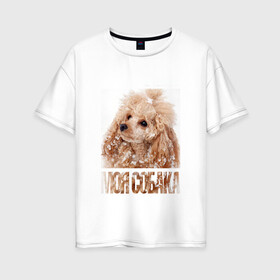 Женская футболка хлопок Oversize с принтом Той-пудель в Курске, 100% хлопок | свободный крой, круглый ворот, спущенный рукав, длина до линии бедер
 | drug | порода | пудель | собака