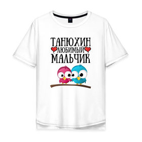 Мужская футболка хлопок Oversize с принтом Танюхин любимый мальчик в Курске, 100% хлопок | свободный крой, круглый ворот, “спинка” длиннее передней части | 