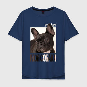 Мужская футболка хлопок Oversize с принтом Французский бульдог в Курске, 100% хлопок | свободный крой, круглый ворот, “спинка” длиннее передней части | Тематика изображения на принте: drug | порода | собака