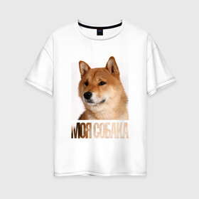 Женская футболка хлопок Oversize с принтом Шиба ину в Курске, 100% хлопок | свободный крой, круглый ворот, спущенный рукав, длина до линии бедер
 | drug | порода | собака | шиба ину