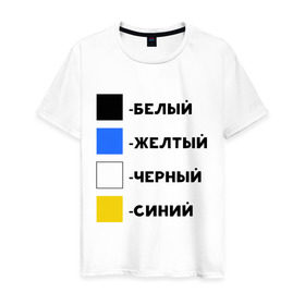 Мужская футболка хлопок с принтом Восприятие цветов в Курске, 100% хлопок | прямой крой, круглый вырез горловины, длина до линии бедер, слегка спущенное плечо. | Тематика изображения на принте: бело зеленое | белый | восприятие цветов | желтый | золотой | какого цвета платье | оптическая иллюзия | платье | сине черное | синий | черный
