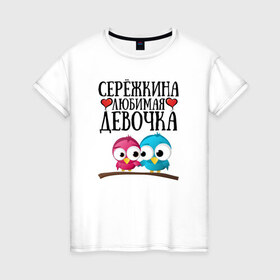 Женская футболка хлопок с принтом Серёжкина любимая девочка в Курске, 100% хлопок | прямой крой, круглый вырез горловины, длина до линии бедер, слегка спущенное плечо | любовь