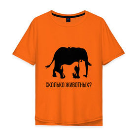 Мужская футболка хлопок Oversize с принтом Сколько животных в Курске, 100% хлопок | свободный крой, круглый ворот, “спинка” длиннее передней части | слон