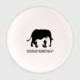 Тарелка 3D с принтом Сколько животных в Курске, фарфор | диаметр - 210 мм
диаметр для нанесения принта - 120 мм | слон