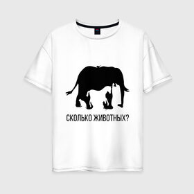 Женская футболка хлопок Oversize с принтом Сколько животных в Курске, 100% хлопок | свободный крой, круглый ворот, спущенный рукав, длина до линии бедер
 | слон